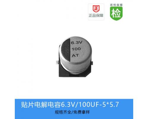 贴片铝电解电容-GVT系列-100UF-6.3V-5*5.7