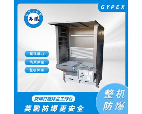 干式粉尘回收打磨工作台EXP1-800YP-GS