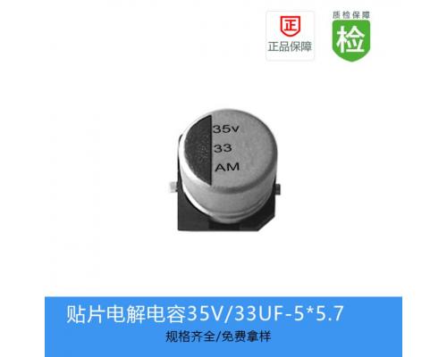 贴片铝电解电容·GVM系列·33UF-35V-5*5.7