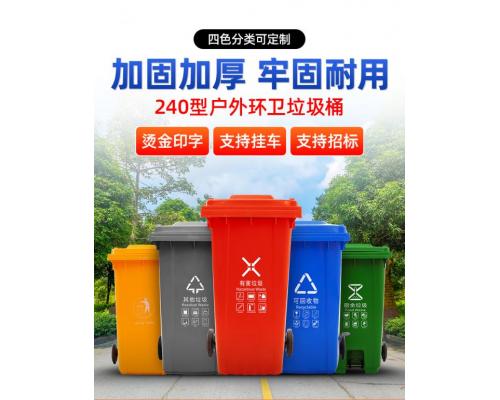 塑料分类垃圾桶/240L/垃圾箱