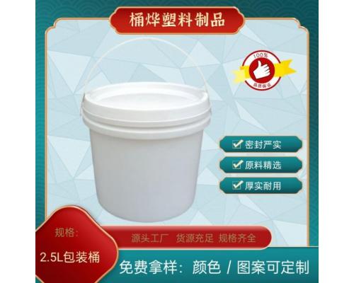 2.5L塑料包装桶白色塑胶桶加厚可印刷厂家定制化工桶