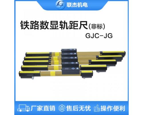 多规格非标数显轨距尺GJC-JGX型