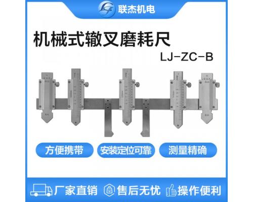 机械式钢轨辙叉磨耗尺LJ-ZC-B