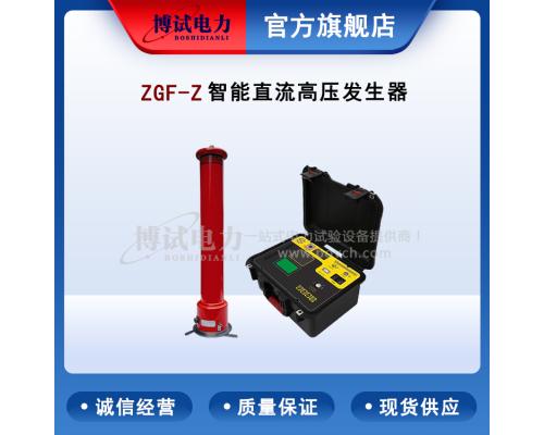 ZGF-Z智能型直流高压发生器制造商