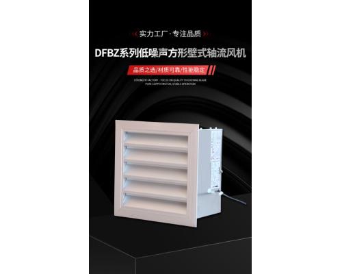 DFBZ系列高效低噪声方形壁式风机