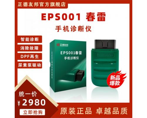 EPS001春雷手机诊断仪智能诊测通用型