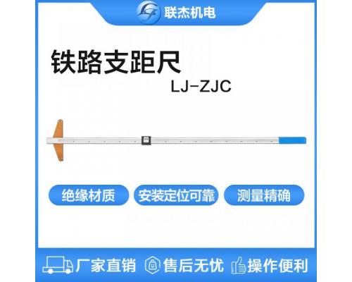 铁路支距尺机械式测量工具LJ-ZJC-I系列