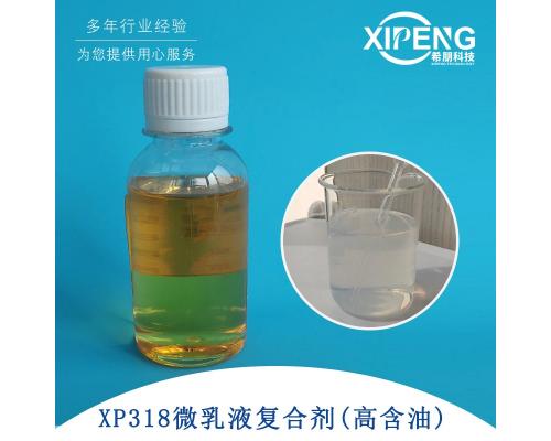 微乳液复合剂XP318 高含油微乳液浓缩液兑水即可使用