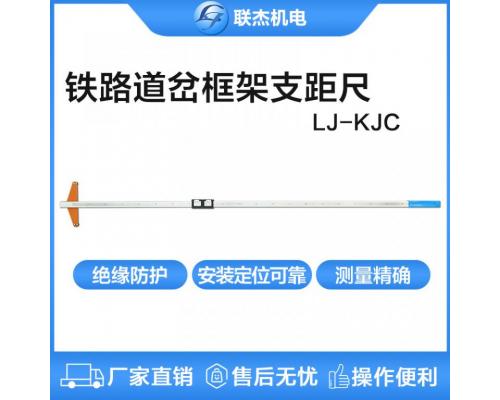 道岔框架支距尺道岔导曲线测量机械式LJ-KJC-II/III