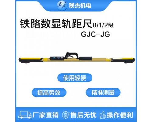标准轨距数显轨距尺铁路工程测量GJC-JG1型1级