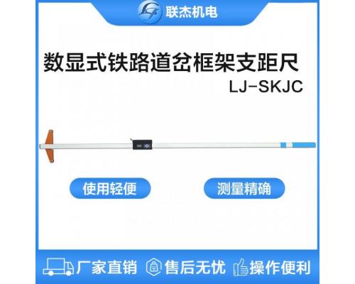 数显铁路道岔框架支距尺道岔导曲线测量LJ-SKJC型