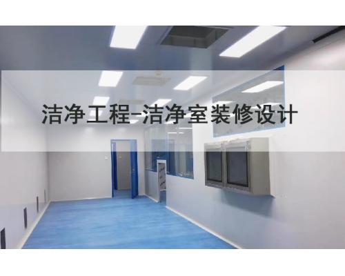 洁净工程洁净室装修设计净化技术