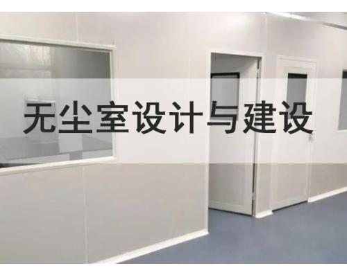无尘室装修洁净室无菌室净化设计工程