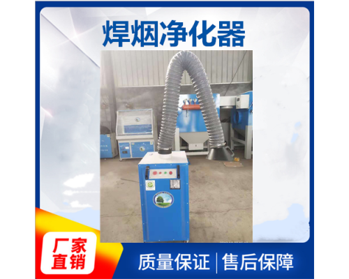单臂焊烟净化器介绍原理