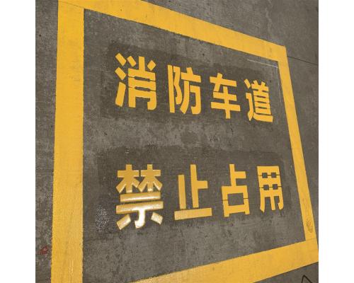 消防道路标线