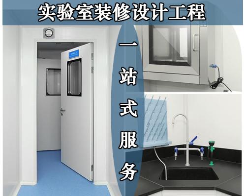 实验室施工设计净化装修设计实验室工程