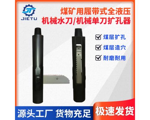 煤礦用坑道鉆機(jī)配件機(jī)械擴(kuò)孔器單刀型號