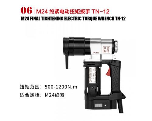 M24终紧电动扭矩扳手TN-12