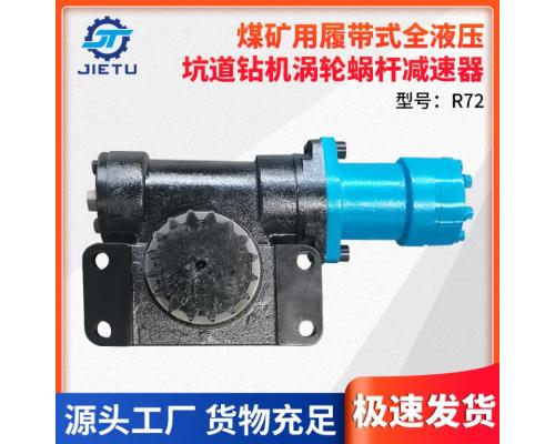 煤礦用坑道鉆機(jī)鉆機(jī)配件渦輪蝸桿減速器R72型號