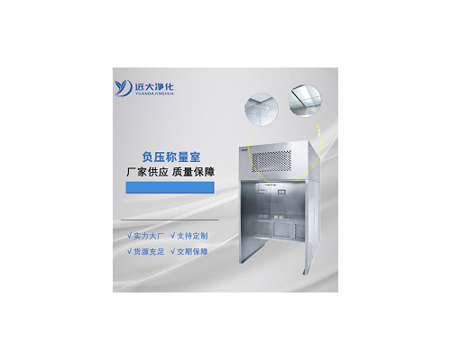 负压称量室操作注意事项及保养