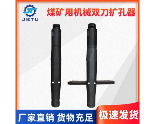 煤礦用機(jī)械擴(kuò)孔器雙刀型號