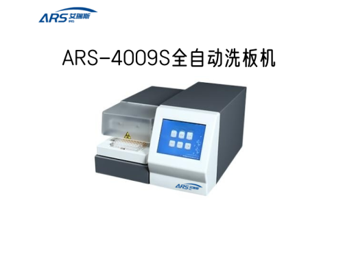 ARS-4009S多通道酶标洗板机