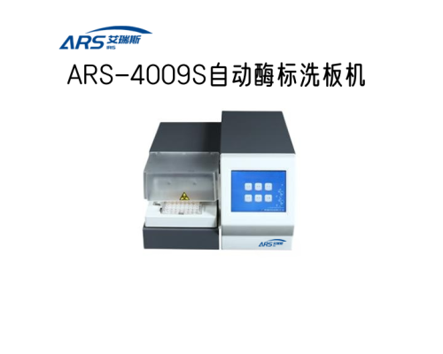 ARS-4009S自动酶标洗板机