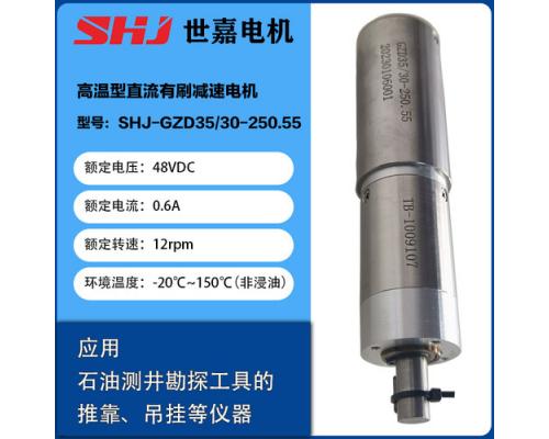高温型直流有刷减速电机SHJ-GZD35/30-250.55