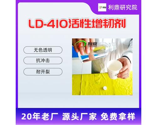 LD-410无色透明活性增韧剂稀释剂