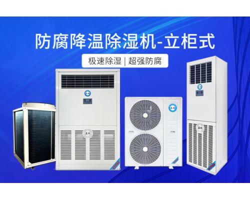 塑料厂用防腐降温除湿机YPJW-90L/F