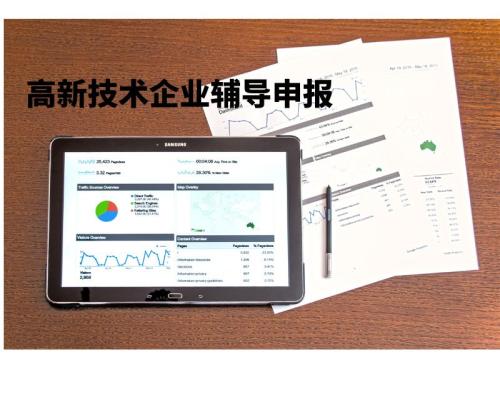 高新技术企业辅导申报