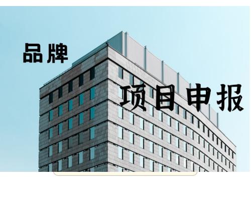 产品、商标、质量奖等项目申报