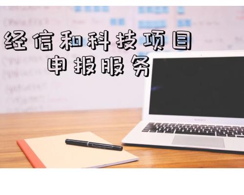 经信项目以及其他科技项目申报服务