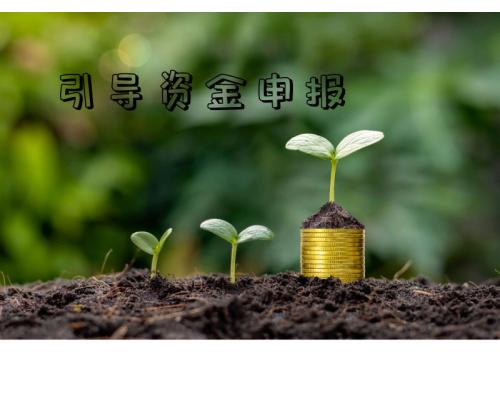 科技成果转化资金以及企业科技财政引导资金申报