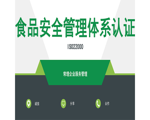 食品安全管理体系认证ISO22000