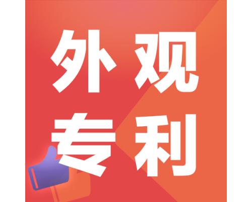 专利申请外观专利服务
