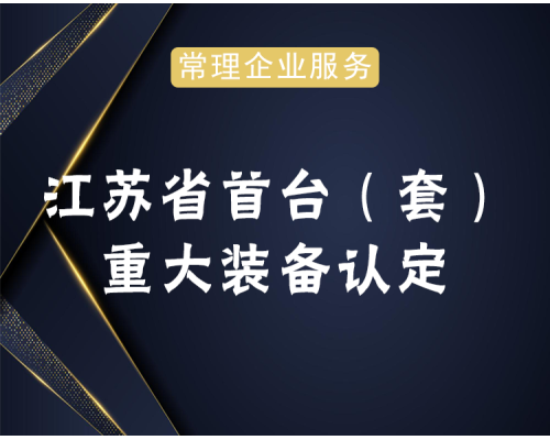 首台重大装备认定