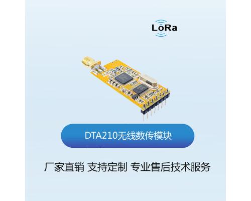 DTA210无线数传模块