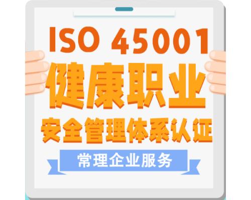 职业健康安全管理认证ISO45001认证