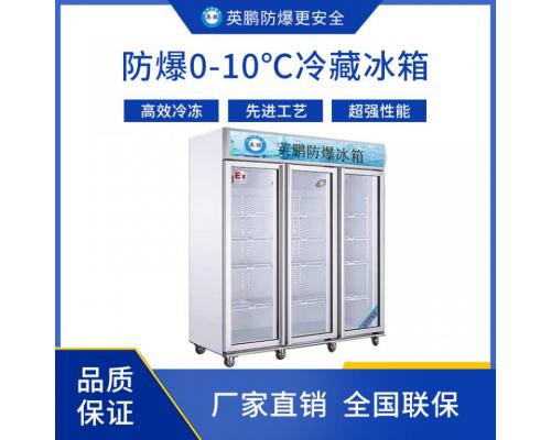 0-10°C防爆冷藏冰箱1100L