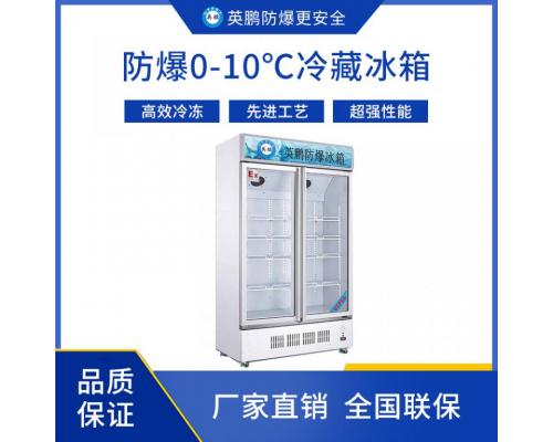 0-10°C防爆冷藏冰箱900L