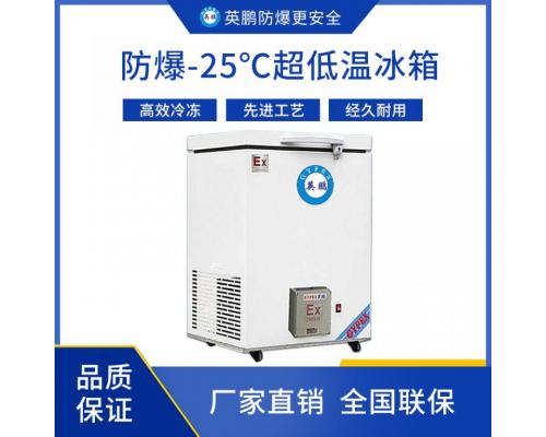 -25°C超低温防爆冰箱BL-200WS300L
