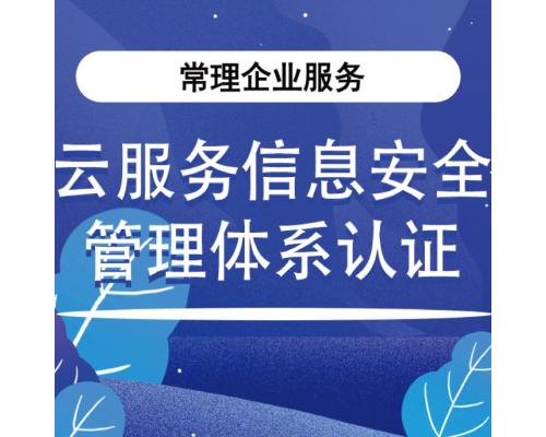 云服务信息安全管理体系认证ISO27017