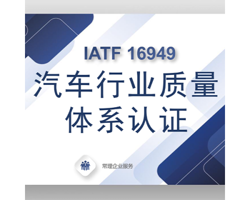 汽车产品质量管理体系认证