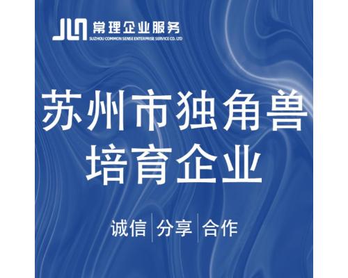独角兽培育企业