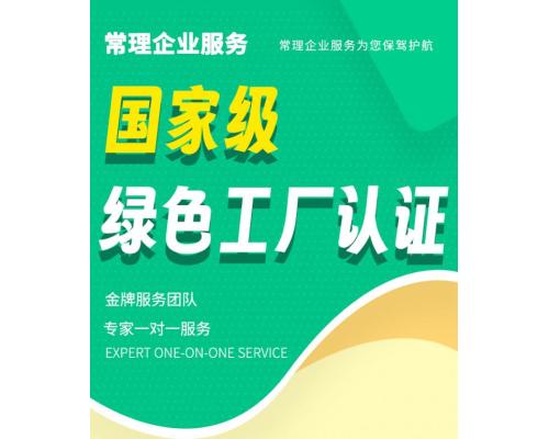 绿色工厂认证服务