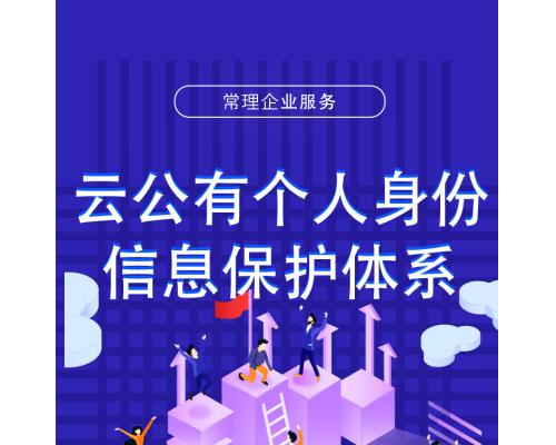 云公有个人身份保护体系认证