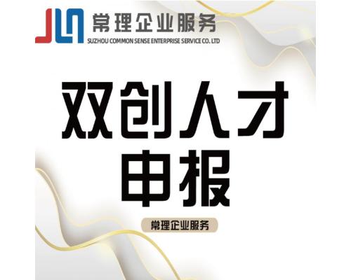 双创人才认定服务