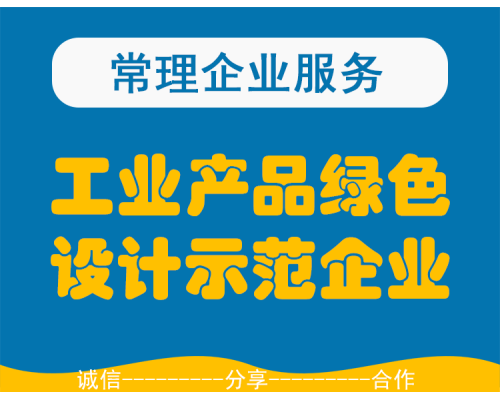 工业产品绿色设计示范企业申报