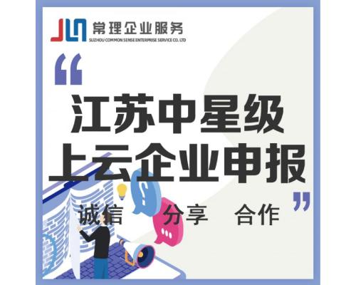 中星级上云企业申报
